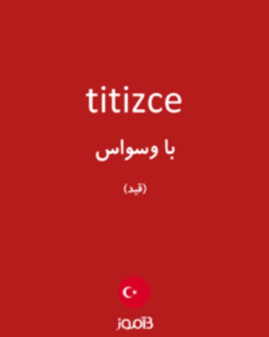  تصویر titizce - دیکشنری انگلیسی بیاموز