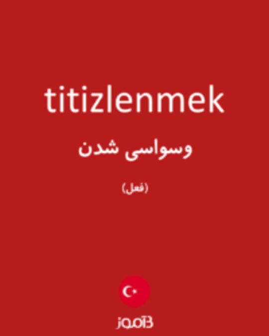  تصویر titizlenmek - دیکشنری انگلیسی بیاموز