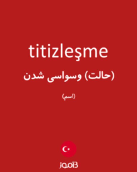  تصویر titizleşme - دیکشنری انگلیسی بیاموز