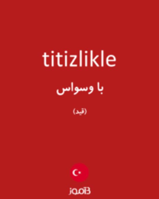  تصویر titizlikle - دیکشنری انگلیسی بیاموز