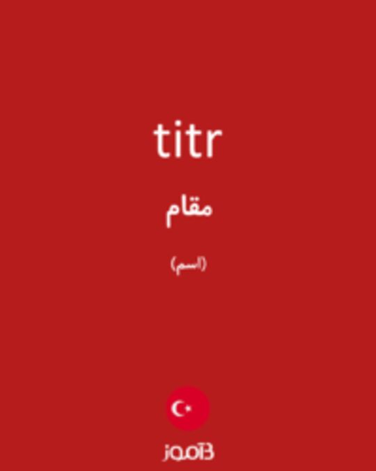  تصویر titr - دیکشنری انگلیسی بیاموز