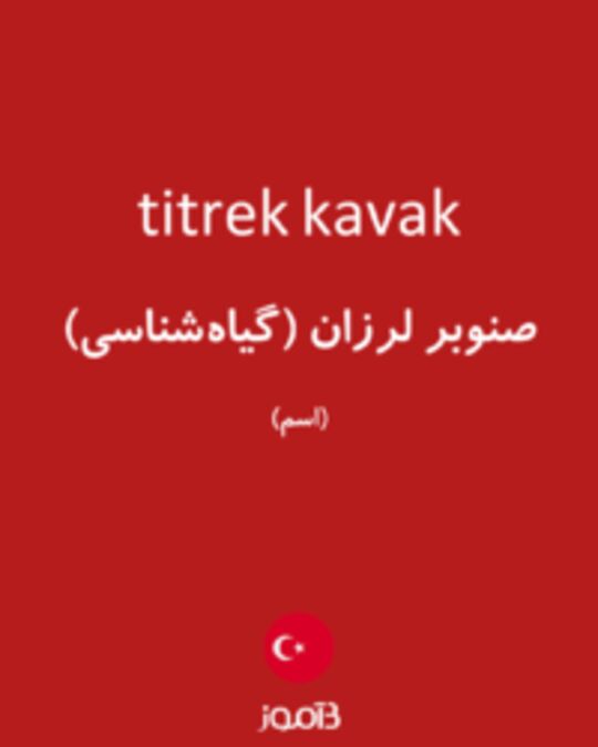  تصویر titrek kavak - دیکشنری انگلیسی بیاموز