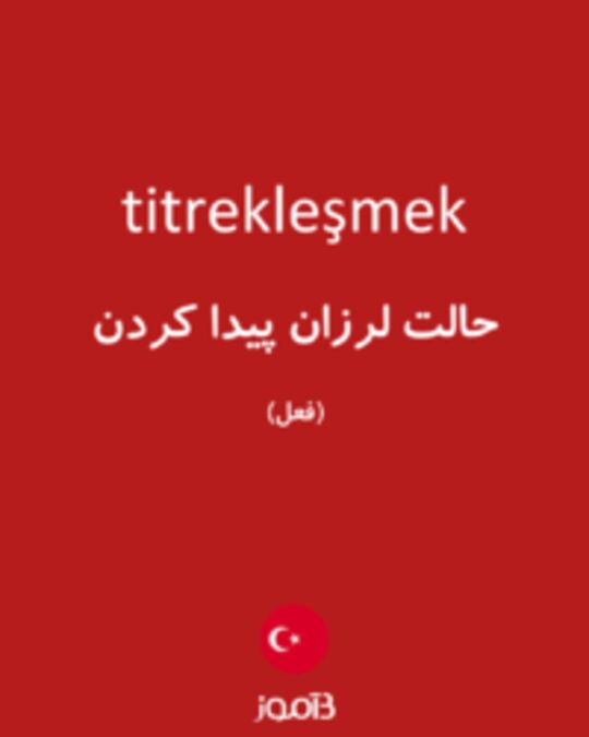  تصویر titrekleşmek - دیکشنری انگلیسی بیاموز