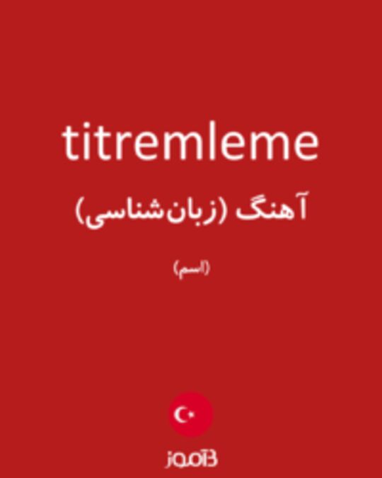  تصویر titremleme - دیکشنری انگلیسی بیاموز