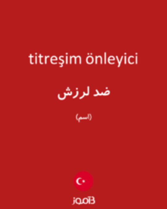  تصویر titreşim önleyici - دیکشنری انگلیسی بیاموز