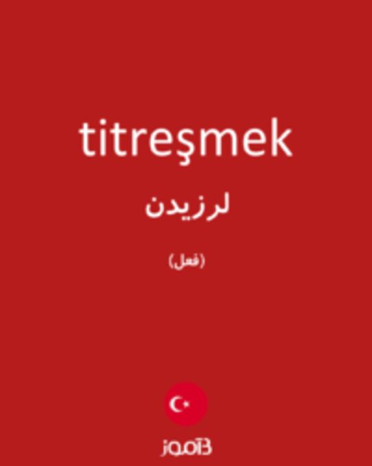  تصویر titreşmek - دیکشنری انگلیسی بیاموز