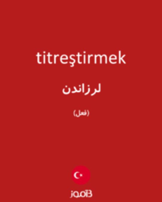  تصویر titreştirmek - دیکشنری انگلیسی بیاموز