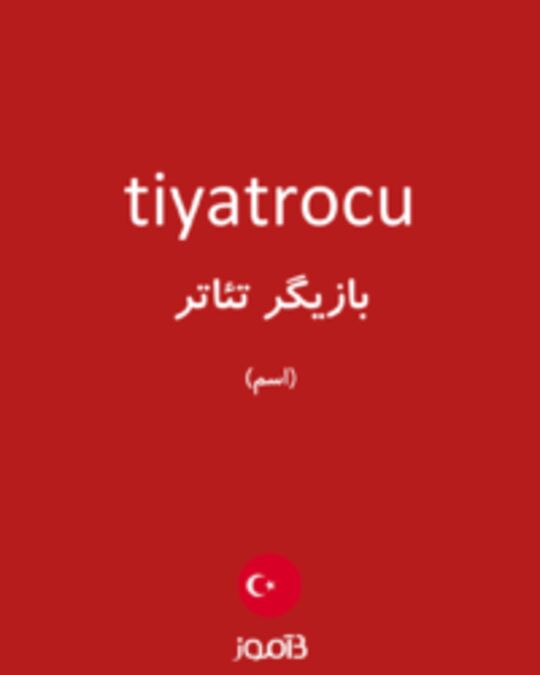  تصویر tiyatrocu - دیکشنری انگلیسی بیاموز