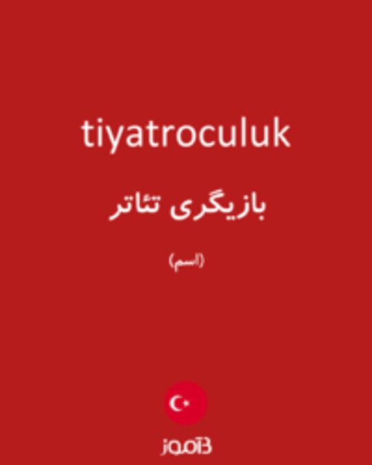  تصویر tiyatroculuk - دیکشنری انگلیسی بیاموز