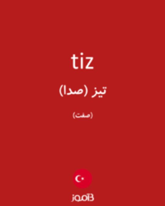  تصویر tiz - دیکشنری انگلیسی بیاموز