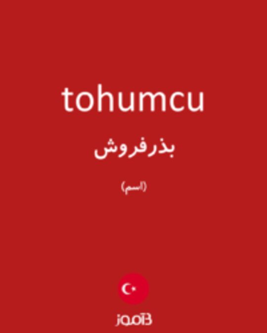  تصویر tohumcu - دیکشنری انگلیسی بیاموز