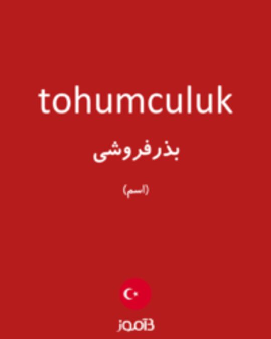  تصویر tohumculuk - دیکشنری انگلیسی بیاموز