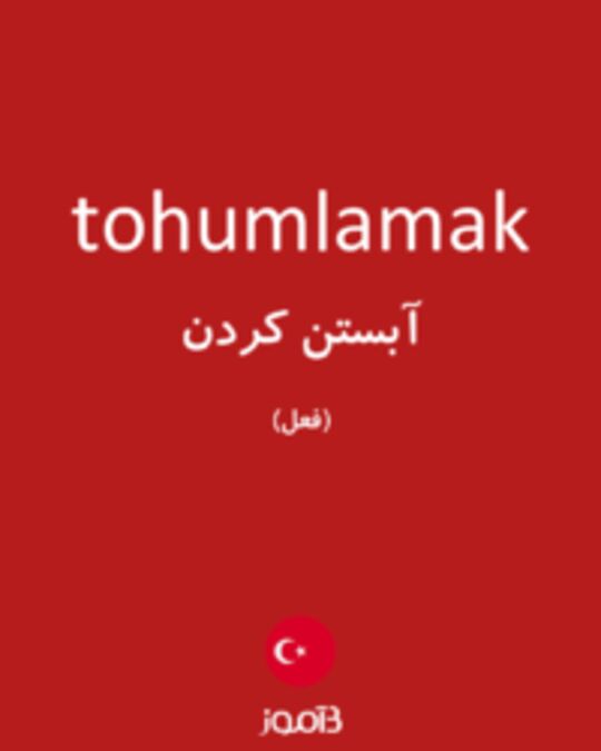  تصویر tohumlamak - دیکشنری انگلیسی بیاموز