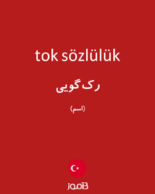  تصویر tok sözlülük - دیکشنری انگلیسی بیاموز