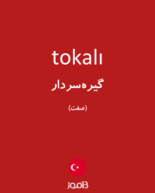  تصویر tokalı - دیکشنری انگلیسی بیاموز