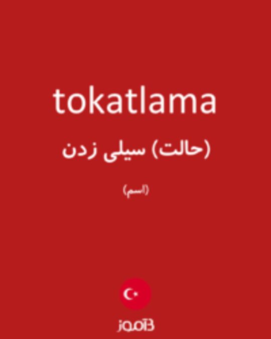  تصویر tokatlama - دیکشنری انگلیسی بیاموز