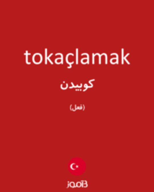  تصویر tokaçlamak - دیکشنری انگلیسی بیاموز