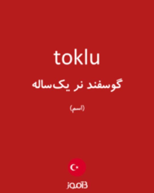  تصویر toklu - دیکشنری انگلیسی بیاموز