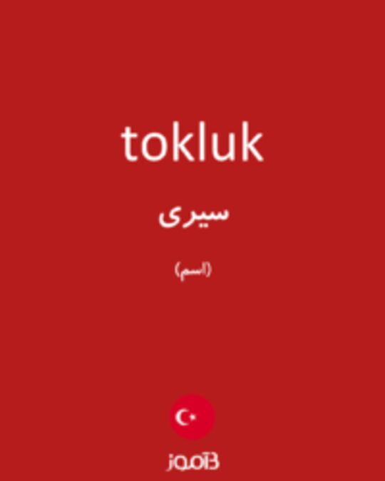  تصویر tokluk - دیکشنری انگلیسی بیاموز