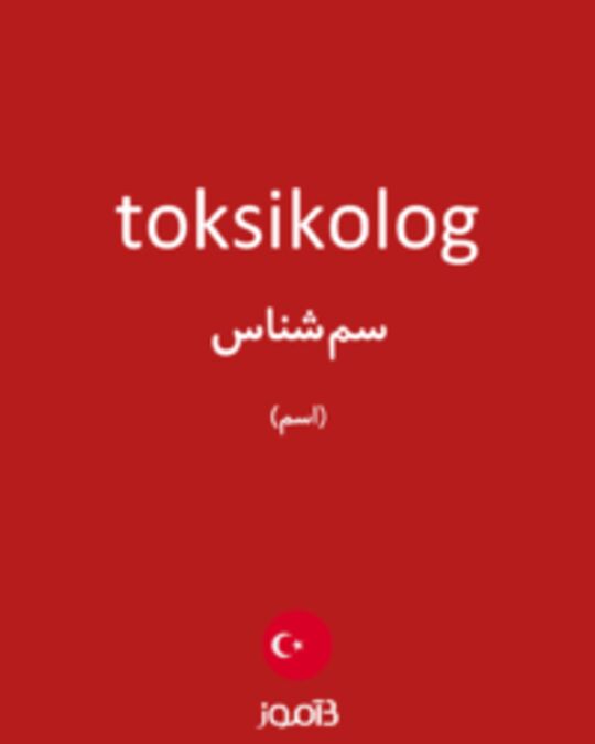  تصویر toksikolog - دیکشنری انگلیسی بیاموز