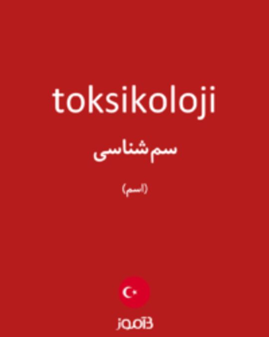  تصویر toksikoloji - دیکشنری انگلیسی بیاموز