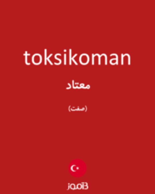  تصویر toksikoman - دیکشنری انگلیسی بیاموز