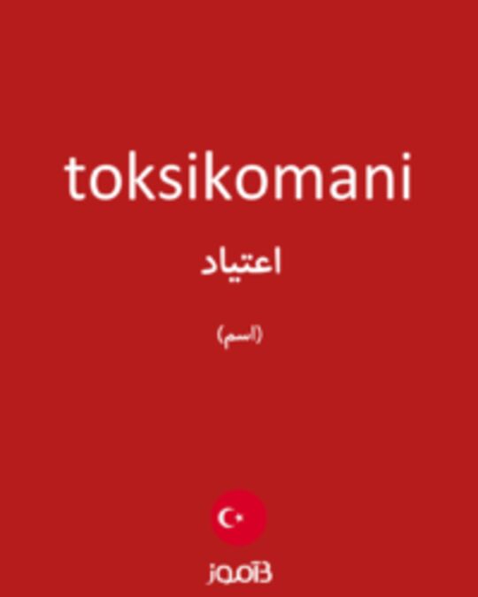  تصویر toksikomani - دیکشنری انگلیسی بیاموز