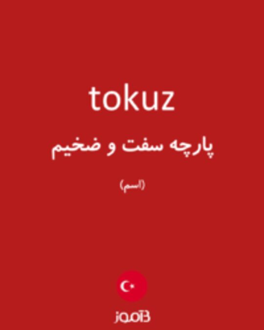  تصویر tokuz - دیکشنری انگلیسی بیاموز