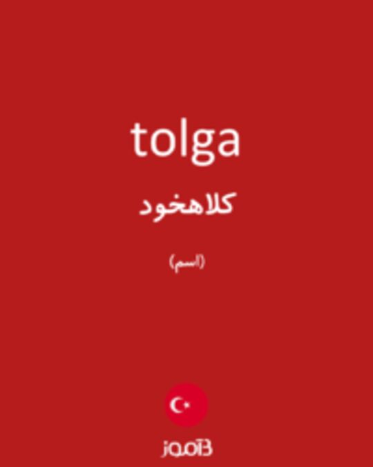  تصویر tolga - دیکشنری انگلیسی بیاموز