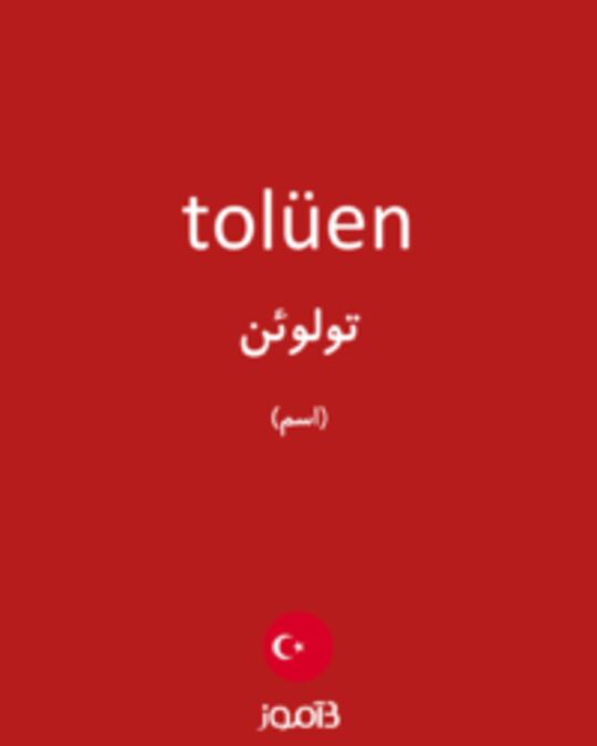  تصویر tolüen - دیکشنری انگلیسی بیاموز