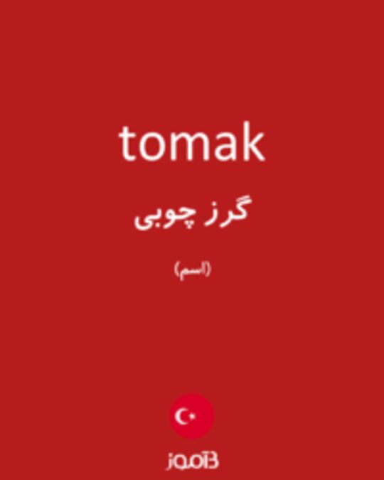  تصویر tomak - دیکشنری انگلیسی بیاموز