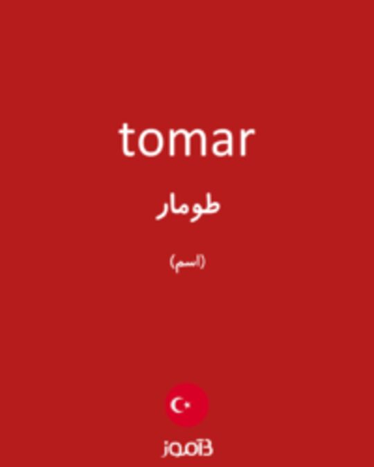  تصویر tomar - دیکشنری انگلیسی بیاموز