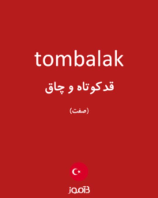  تصویر tombalak - دیکشنری انگلیسی بیاموز