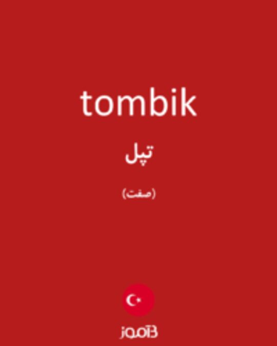  تصویر tombik - دیکشنری انگلیسی بیاموز