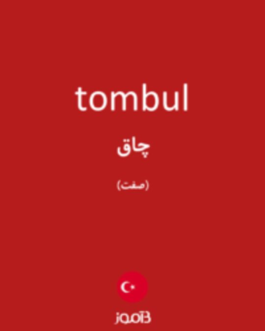  تصویر tombul - دیکشنری انگلیسی بیاموز