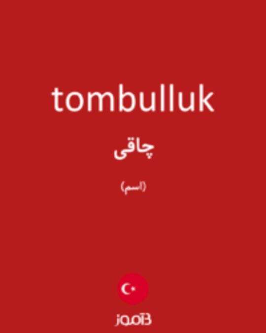  تصویر tombulluk - دیکشنری انگلیسی بیاموز