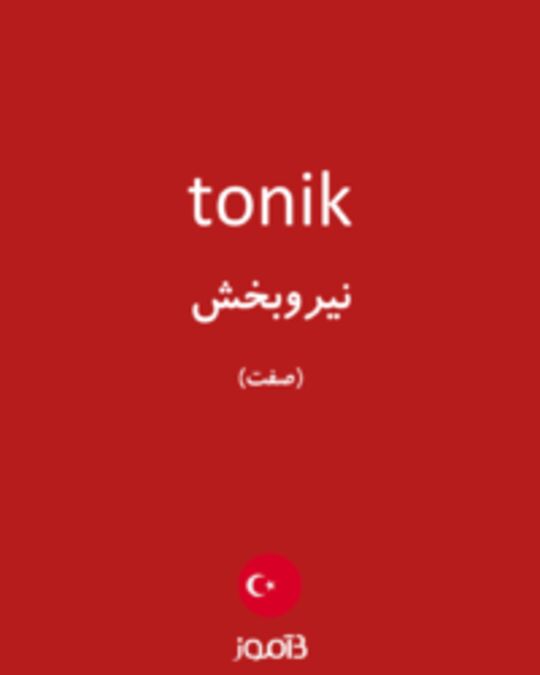  تصویر tonik - دیکشنری انگلیسی بیاموز