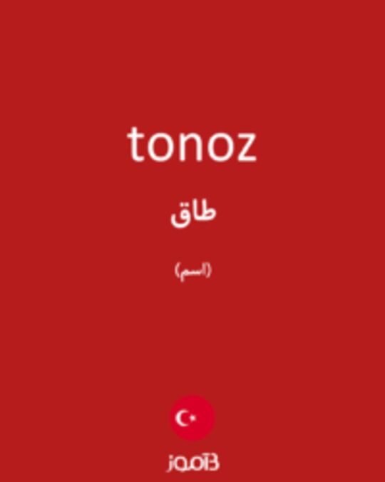  تصویر tonoz - دیکشنری انگلیسی بیاموز