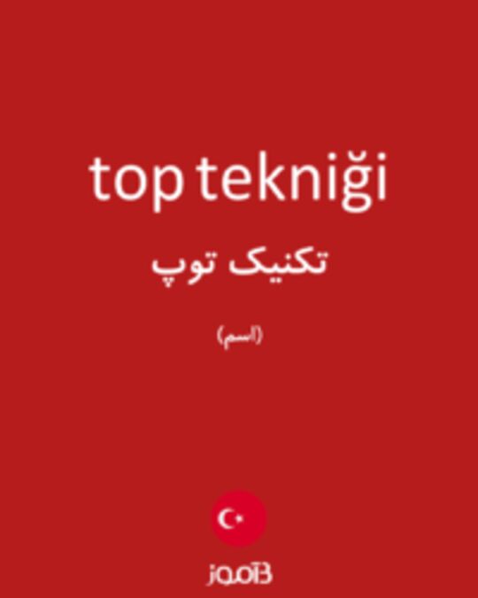  تصویر top tekniği - دیکشنری انگلیسی بیاموز