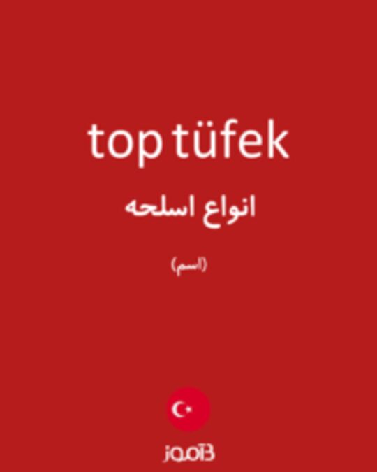  تصویر top tüfek - دیکشنری انگلیسی بیاموز