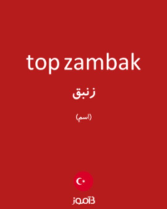  تصویر top zambak - دیکشنری انگلیسی بیاموز