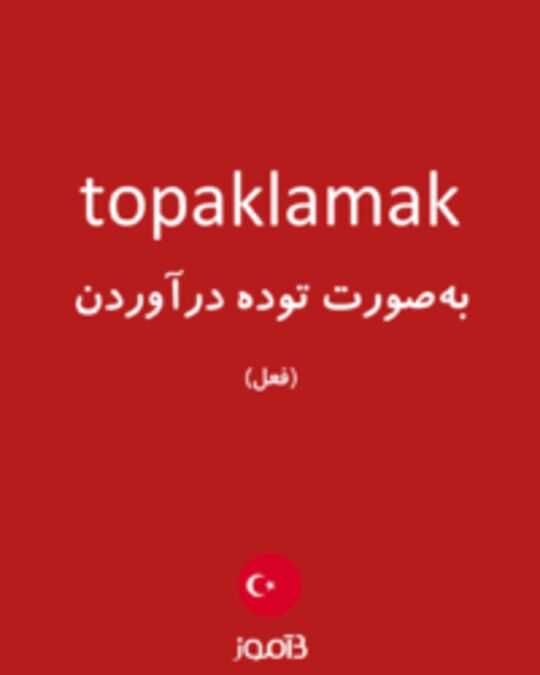  تصویر topaklamak - دیکشنری انگلیسی بیاموز