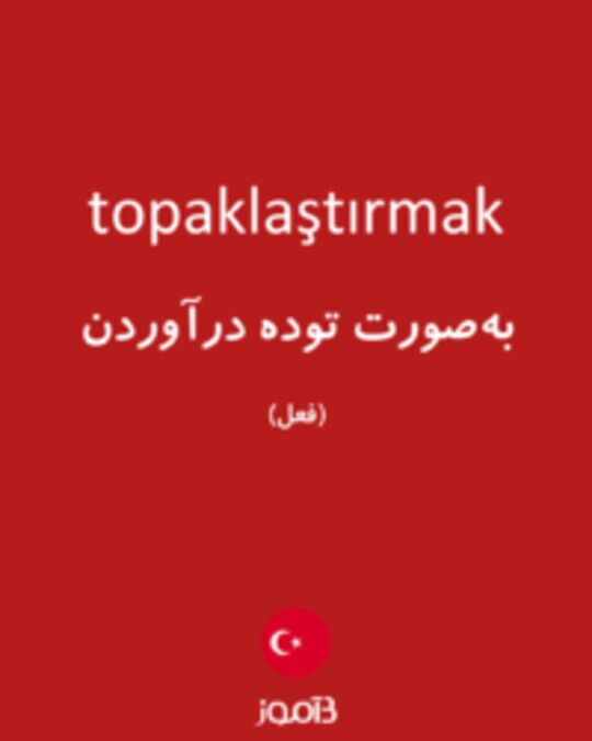  تصویر topaklaştırmak - دیکشنری انگلیسی بیاموز