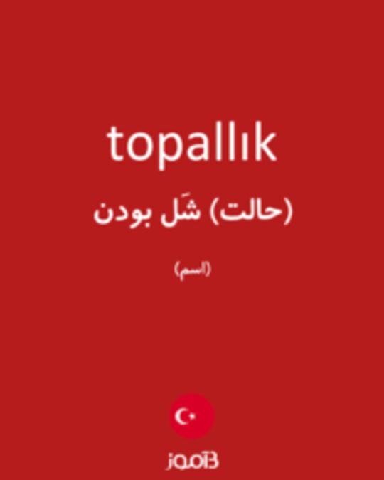  تصویر topallık - دیکشنری انگلیسی بیاموز