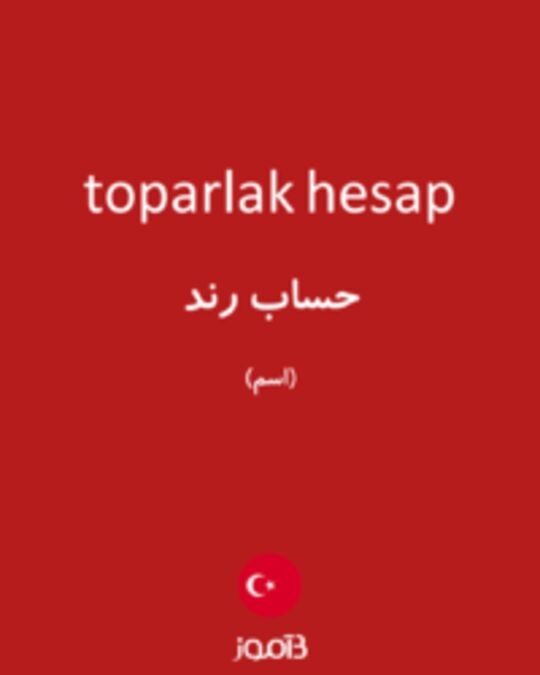  تصویر toparlak hesap - دیکشنری انگلیسی بیاموز