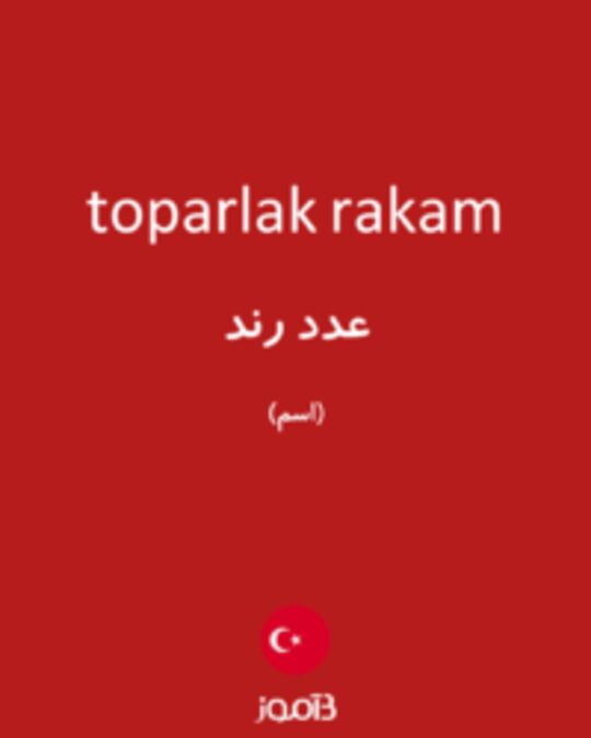  تصویر toparlak rakam - دیکشنری انگلیسی بیاموز