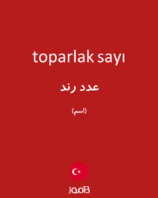  تصویر toparlak sayı - دیکشنری انگلیسی بیاموز