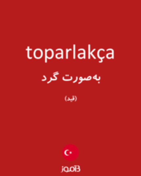  تصویر toparlakça - دیکشنری انگلیسی بیاموز