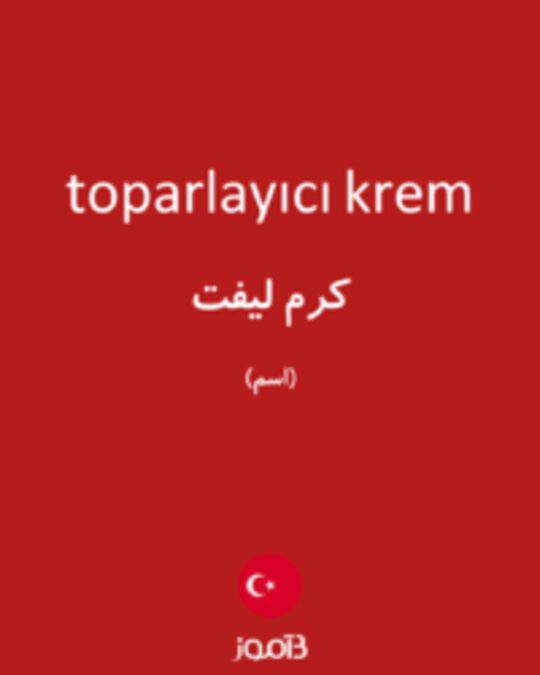  تصویر toparlayıcı krem - دیکشنری انگلیسی بیاموز