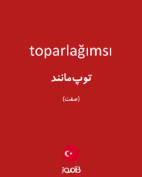  تصویر toparlağımsı - دیکشنری انگلیسی بیاموز